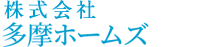 株式会社 多摩ホームズ｜神奈川県を中心にリフォーム全般・塗装・カイロプラクティック事業を行っております。