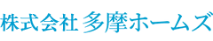 株式会社 多摩ホームズ｜神奈川県を中心にリフォーム全般・塗装・カイロプラクティック事業を行っております。