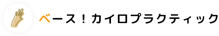 多摩ホームズ｜神奈川県を中心にリフォーム全般・塗装・カイロプラクティック事業を行っております。