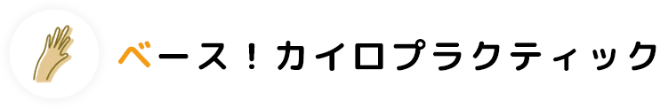 株式会社 多摩ホームズ｜神奈川県を中心にリフォーム全般・塗装・カイロプラクティック事業を行っております。