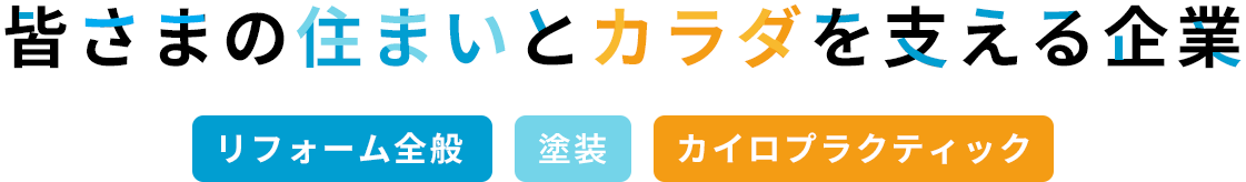 皆さまの住まいとカラダを支える企業 リフォーム全般・塗装・カイロプラクティック
