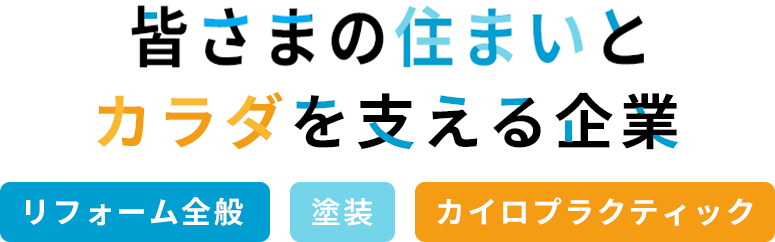 皆さまの住まいとカラダを支える企業 リフォーム全般・塗装・カイロプラクティック